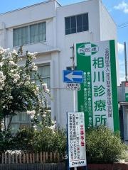 相川診療所