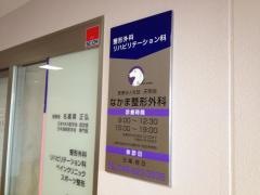 なかま整形外科