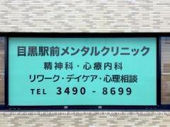 目黒駅前メンタルクリニック