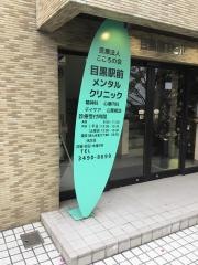 目黒駅前メンタルクリニック