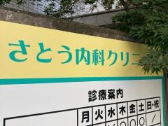 さとう内科クリニック