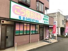 こう整形外科