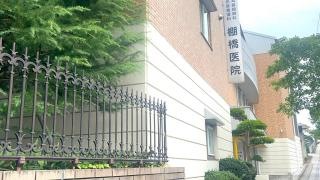 耳鼻咽喉科　棚橋医院