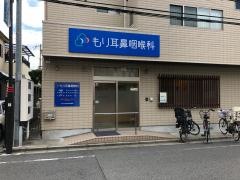 もり耳鼻咽喉科