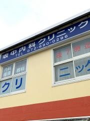 坂中内科クリニック