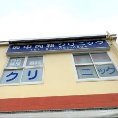 坂中内科クリニック