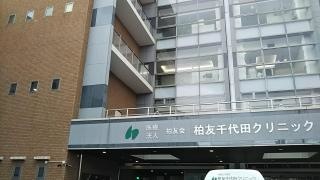 柏友千代田クリニック