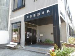 岡田整形外科眼科