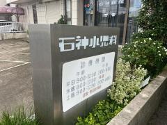 石神小児科医院