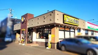 ＣｏＣｏ壱番屋　東区伏古店