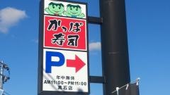 かっぱ寿司　黒石店