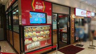 餃子の王将　和光店