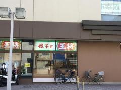 餃子の王将　和光店