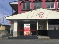 スシロー　勝田台店