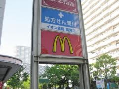 マクドナルド　高見プラザ店