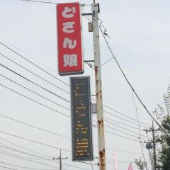 どさん娘　児玉店