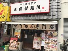 三田製麺所　池袋西口店