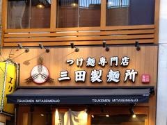 三田製麺所　池袋西口店