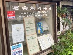 中華キッチンかいゆう