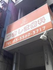 つきしま歯科