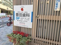 豊田歯科歯周会