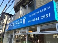 熊田歯科医院