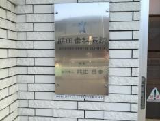 熊田歯科医院