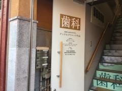 デンタルクリニック大山