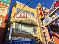 デンタルクリニック大山