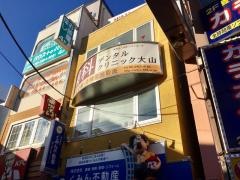 デンタルクリニック大山
