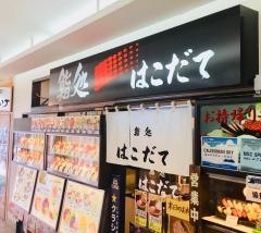 鮨処はこだて