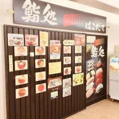 鮨処はこだて