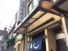 次郎長寿司