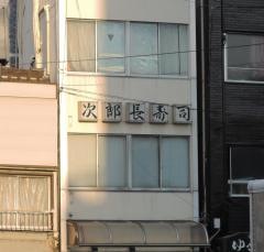次郎長寿司