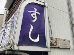 富久栄寿司
