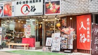 入船伊東駅前店