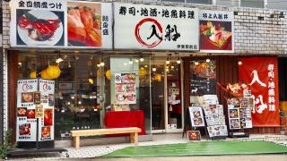 入船伊東駅前店