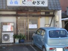 かぎや