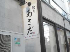 焼肉あさだ
