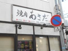 焼肉あさだ
