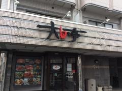 焼肉レストラン大日亭津高店
