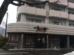 焼肉レストラン大日亭津高店