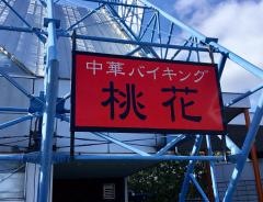 中華バイキング桃花