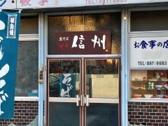 信州