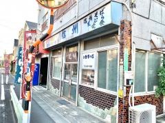 信州