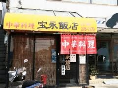 宝永飯店