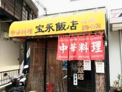 宝永飯店