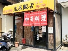 宝永飯店