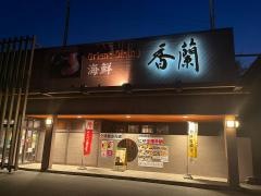 香蘭