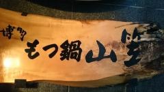博多もつ鍋山笠